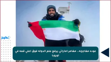 عودة مفاجئة.. مغامر إماراتي يرفع علم الدولة فوق أعلى قمة في أوروبا